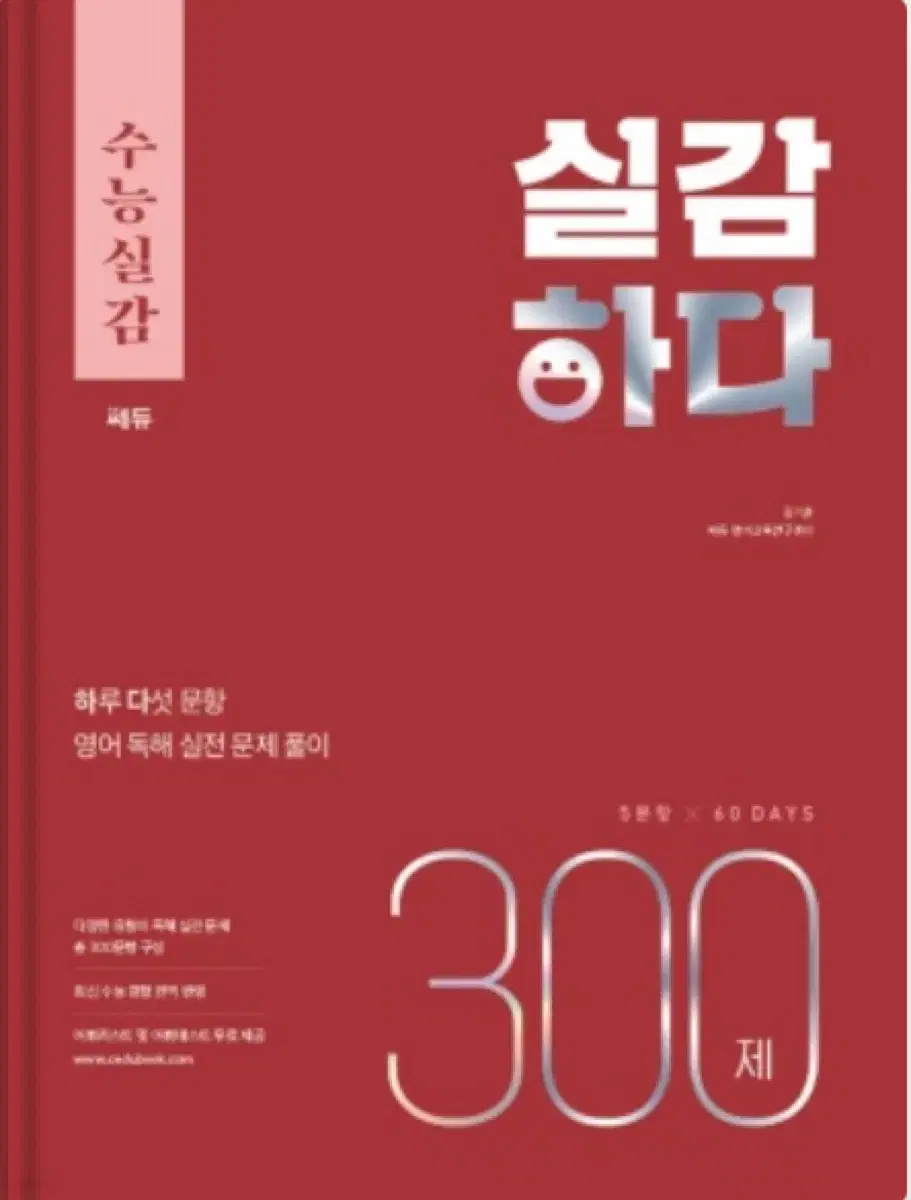 [제본]수능실감 실감하다 300제 (수능 대비 문제집)